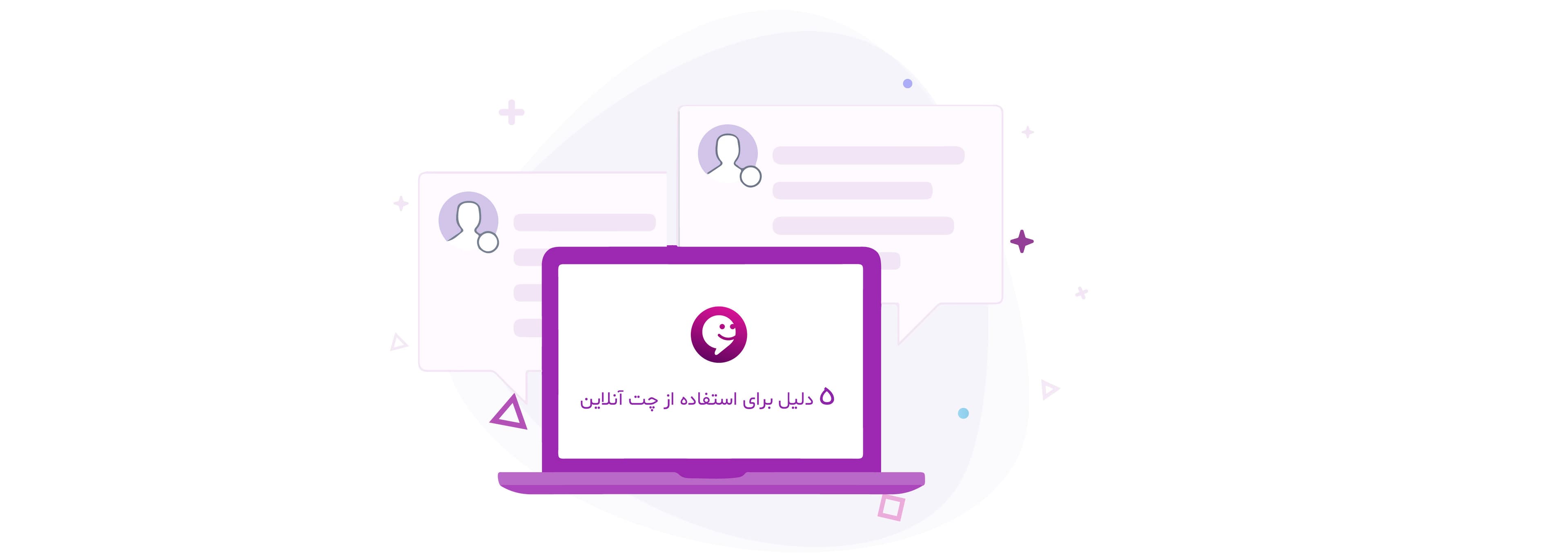 ۵ دلیل برای استفاده از چت آنلاین در سایت های خدماتی و تجاری