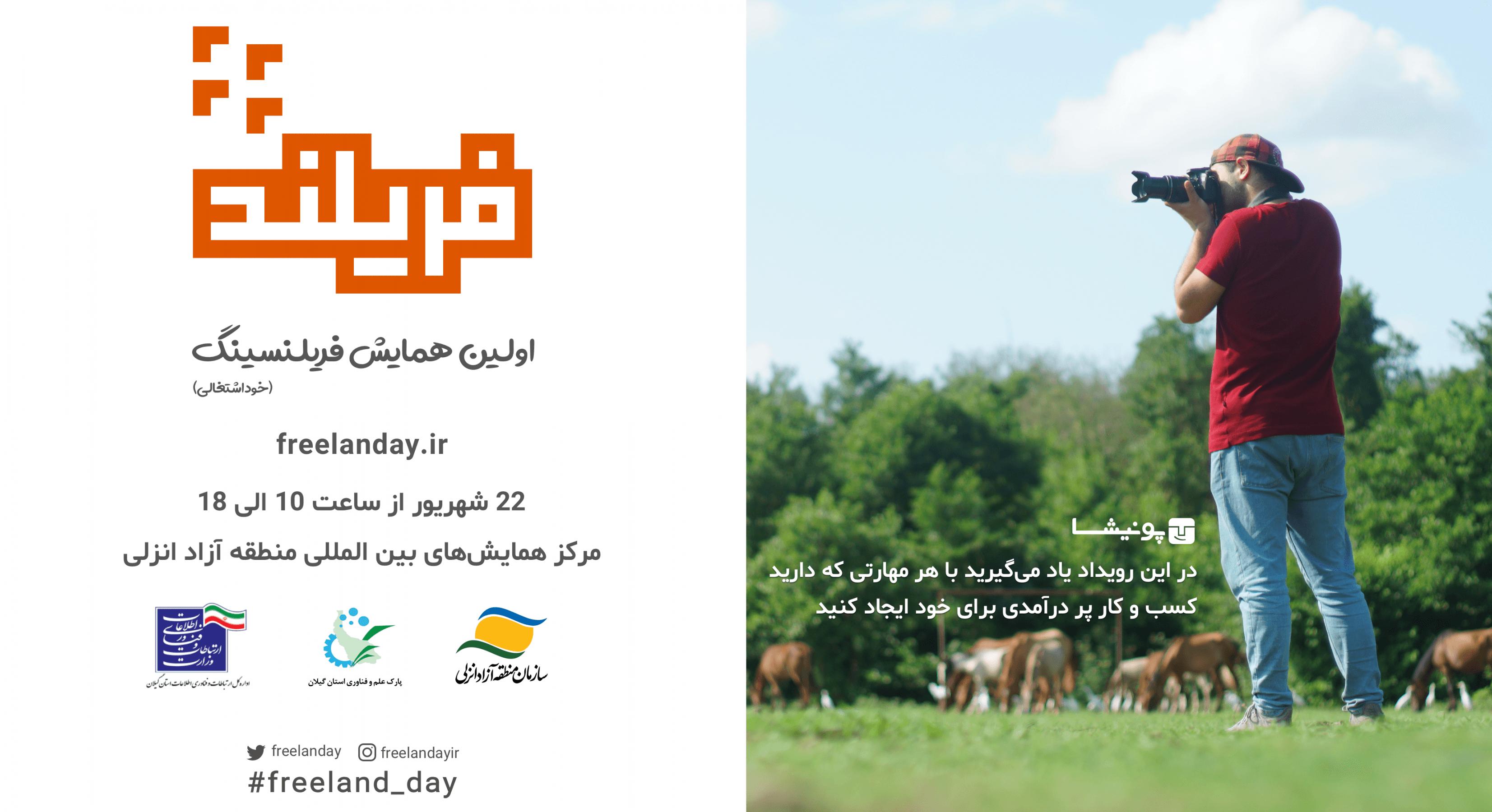 فریلند همایش اصول فریلنسینگ