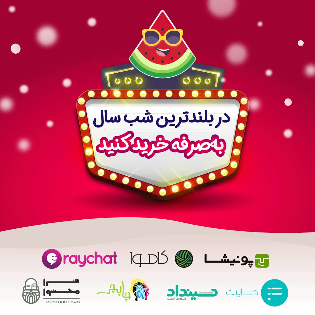 تخفیفهای ویژه شب یلدا