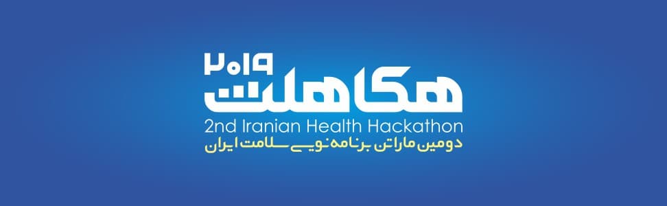 ثبت نام دومین ماراتن برنامه نویسی موبایل سلامت ایران (هکاهلث) آغاز شد