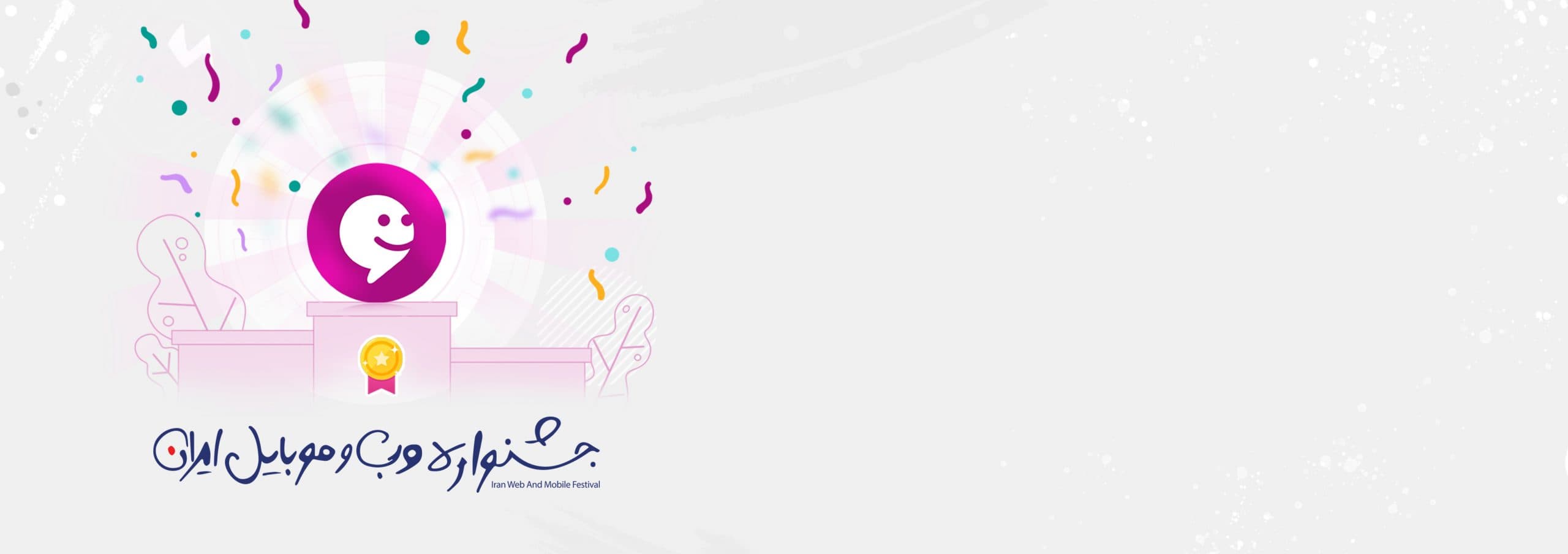 کسب مقام اول مردمی و داوری در سیزدهمین جشنواره وب و موبایل ایران