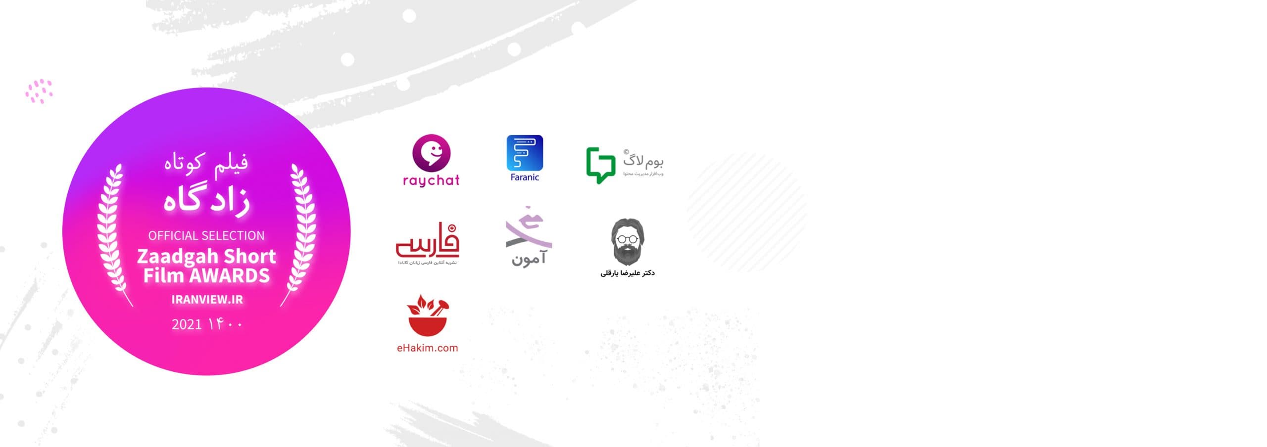 رایچت حامی جشنواره فیلم کوتاه زادگاه