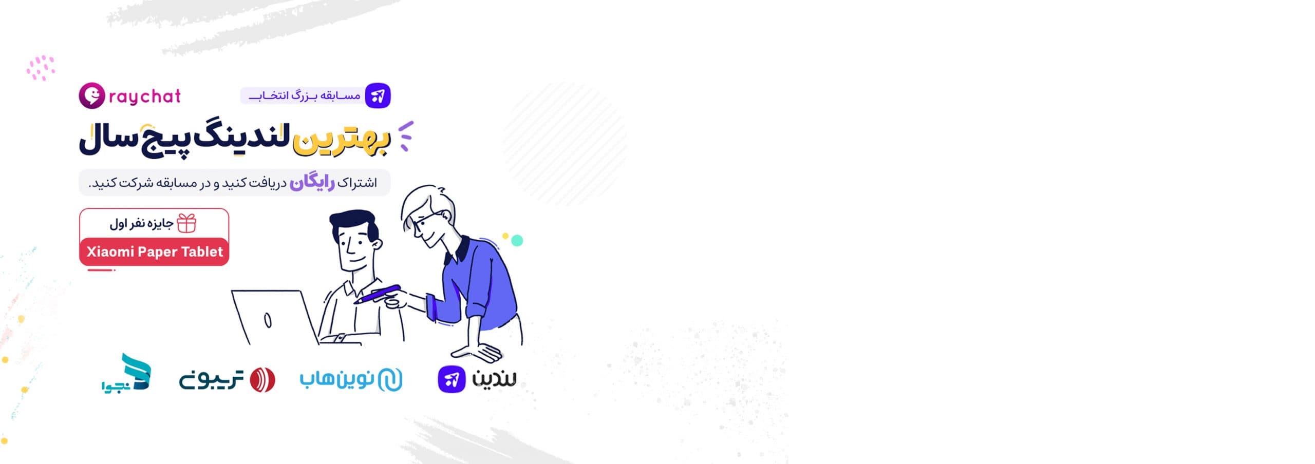 مسابقه بزرگ انتخاب بهترین لندینگ‌ پیج سال