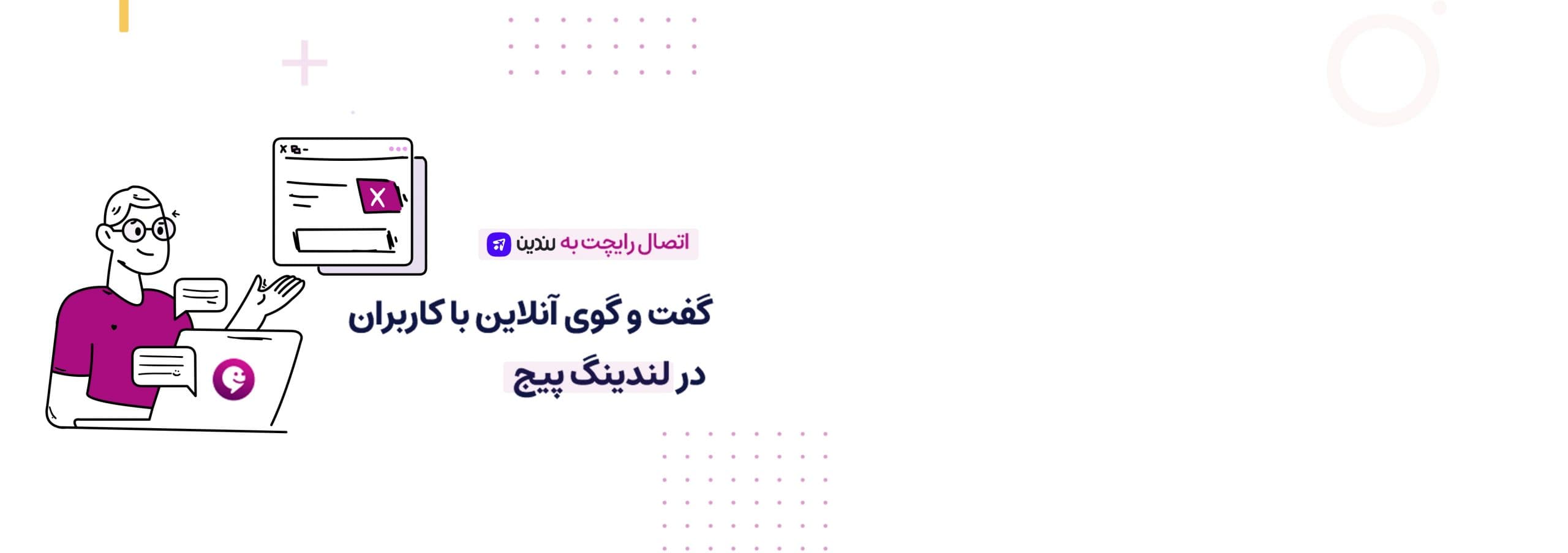 آموزش نصب چت آنلاین روی لندینگ پیج