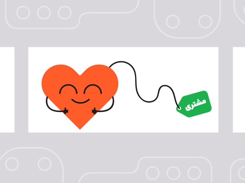 مشتری کیست؟