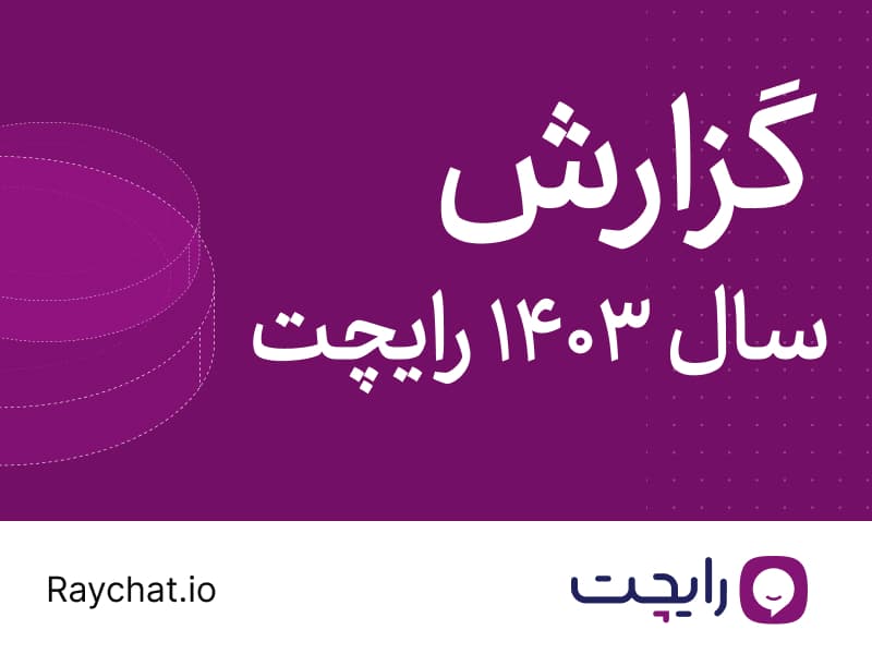 گزارش سال 1403 رایچت