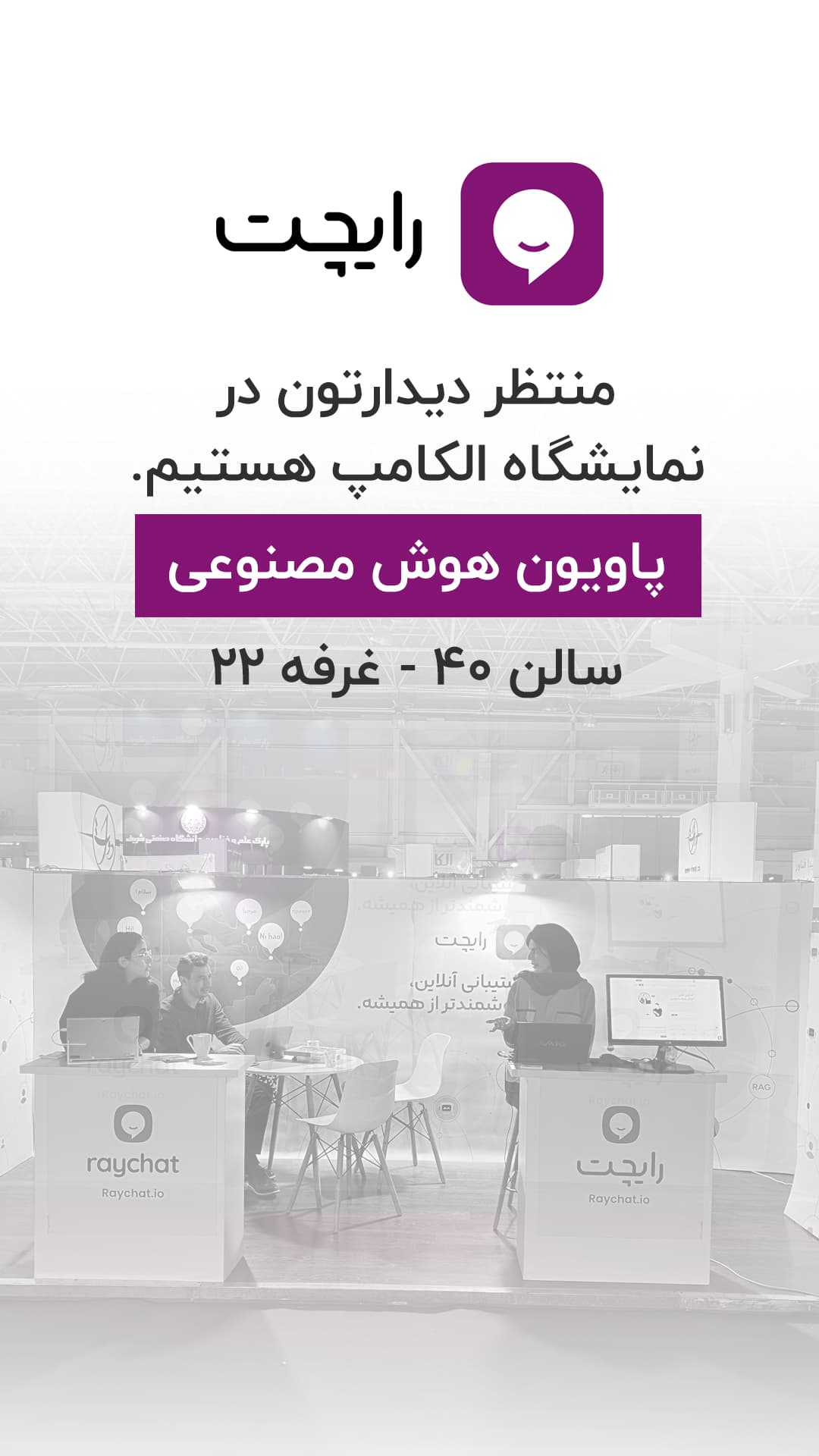 رایچت در نمایشگاه الکامپ ۲۸ | ملاقات نزدیک با آینده ارتباط با مشتری