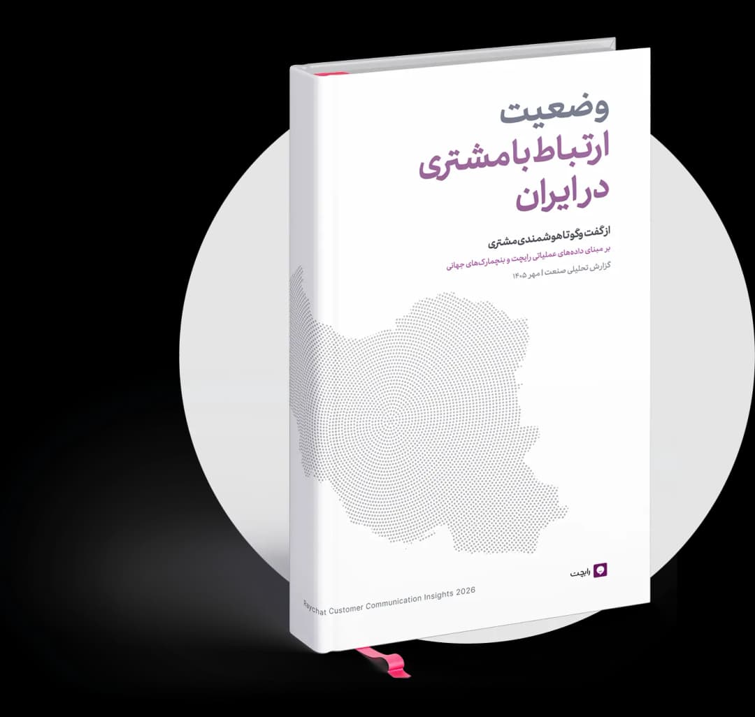 غلاف تقرير راي شات حول التواصل مع العملاء