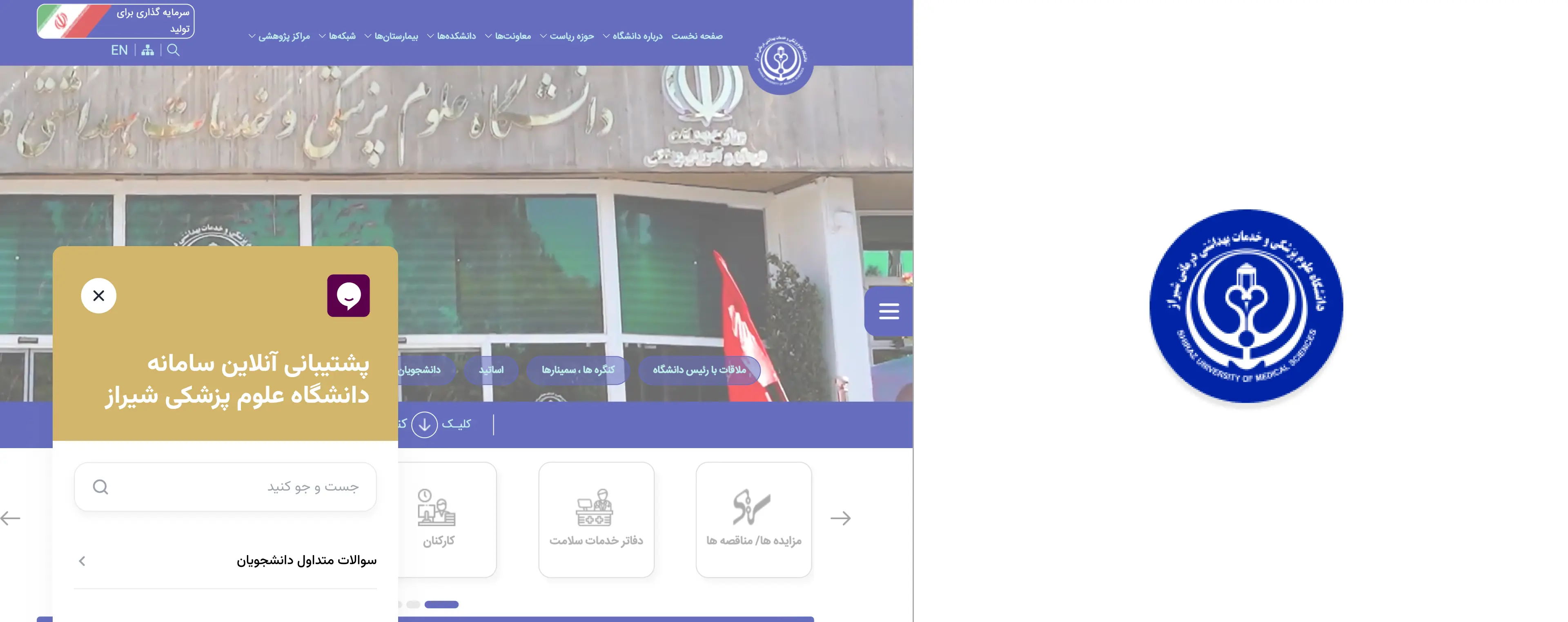 صورة مؤقتة لقصة نجاح جامعة شيراز للعلوم الطبية مع راي تشات